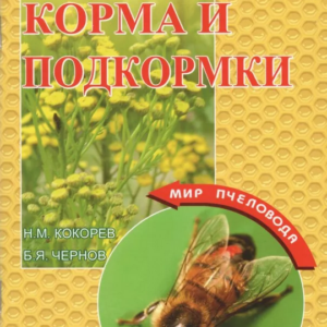 Н.М. Кокорев - Селекционные работы на пасеке