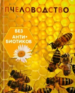 С.И. Калюжный - Пчеловодство без антибиотиков